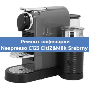 Ремонт капучинатора на кофемашине Nespresso C123 CitiZ&Milk Srebrny в Самаре